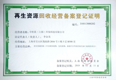 C位出道,小松鼠获再生资源回收经营者资质_分类