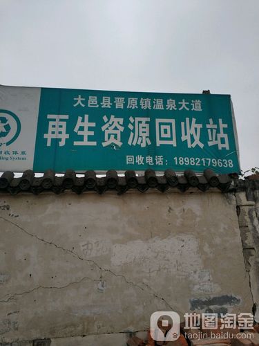 再生资源回收站