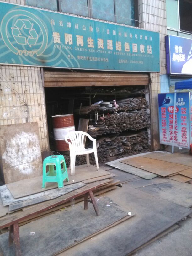 贵阳再生资源绿色回收站no.48店,电话,路线,公交,地址,地图,预定,价格